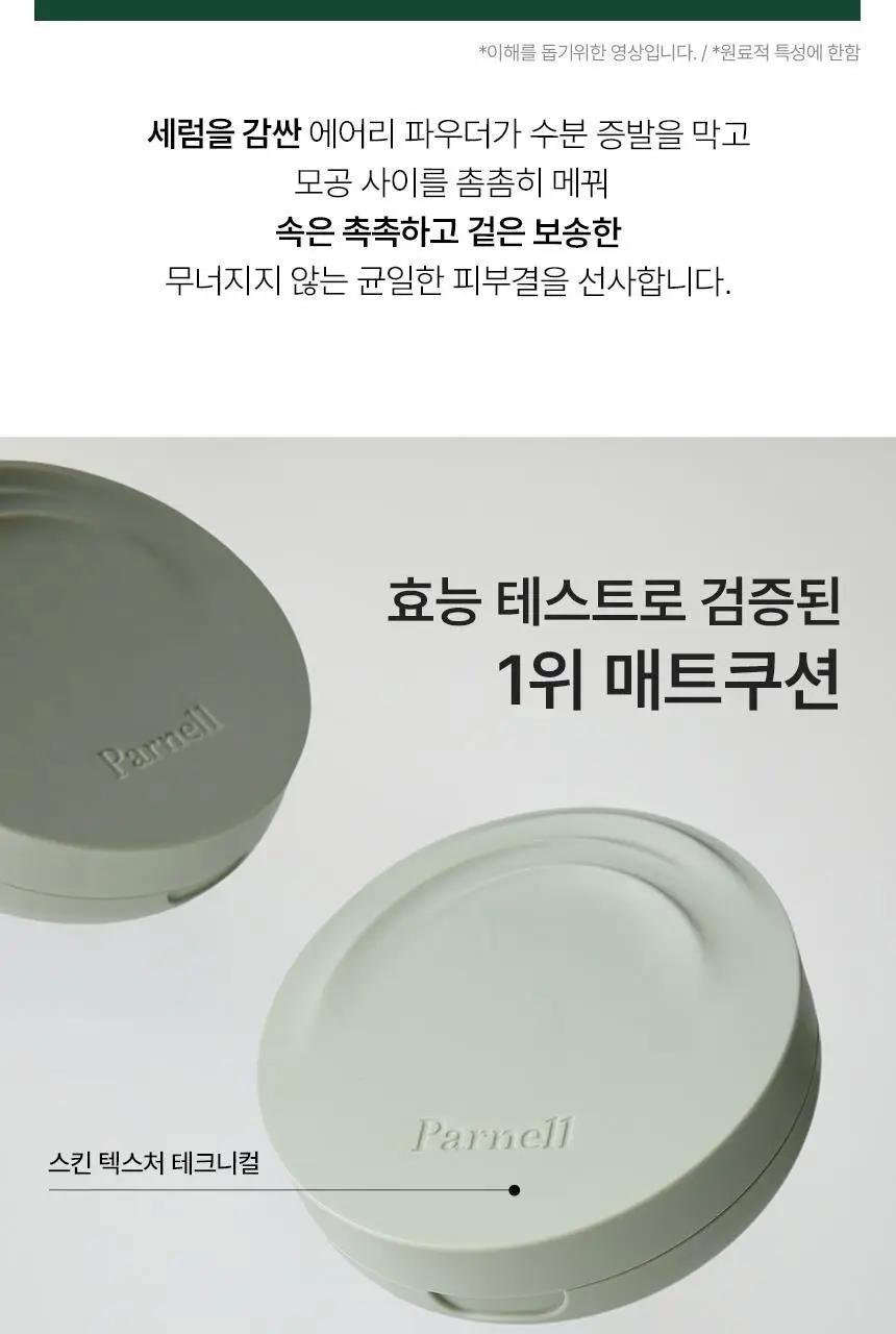 [진정매트쿠션/모공커버] 파넬 시카마누 세럼 인 매트쿠션(본품+리필) 상세페이지 16